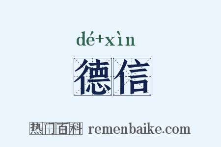 德信是什么意思的图片